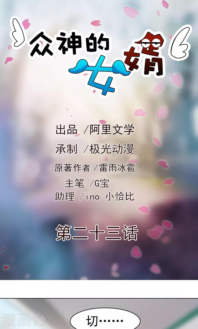 《众神的女婿》第23话 第1页