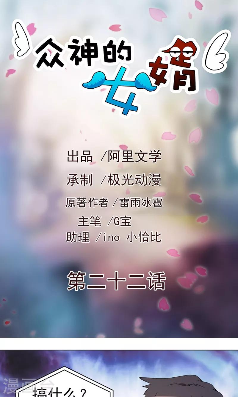 《众神的女婿》第22话 第1页