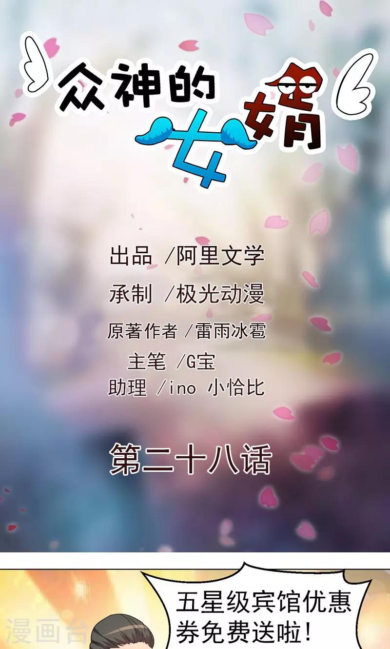 《众神的女婿》第28话 第1页