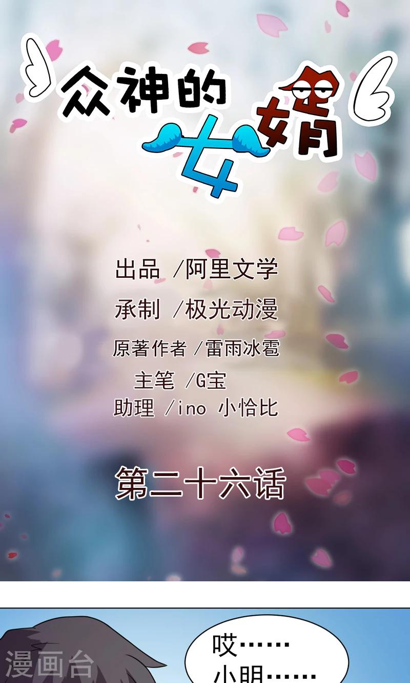 《众神的女婿》第26话 第1页