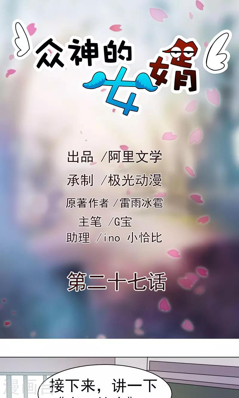 《众神的女婿》第27话 第1页