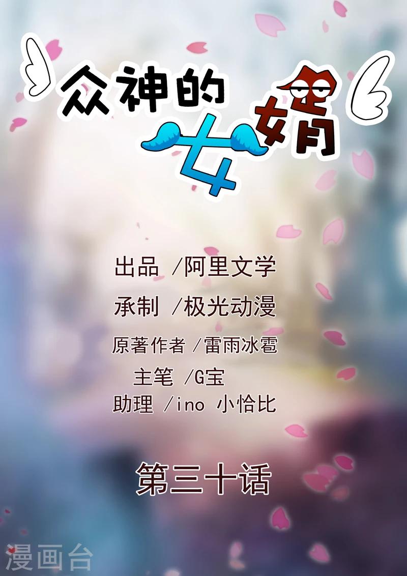《众神的女婿》第30话 第1页