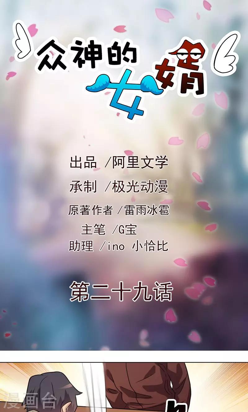 《众神的女婿》第29话 第1页