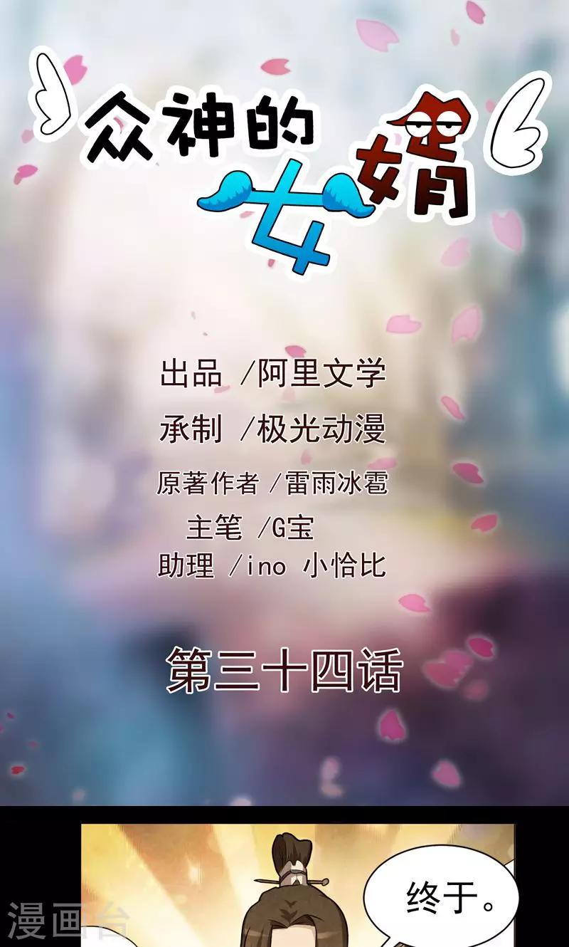 《众神的女婿》第34话 第1页