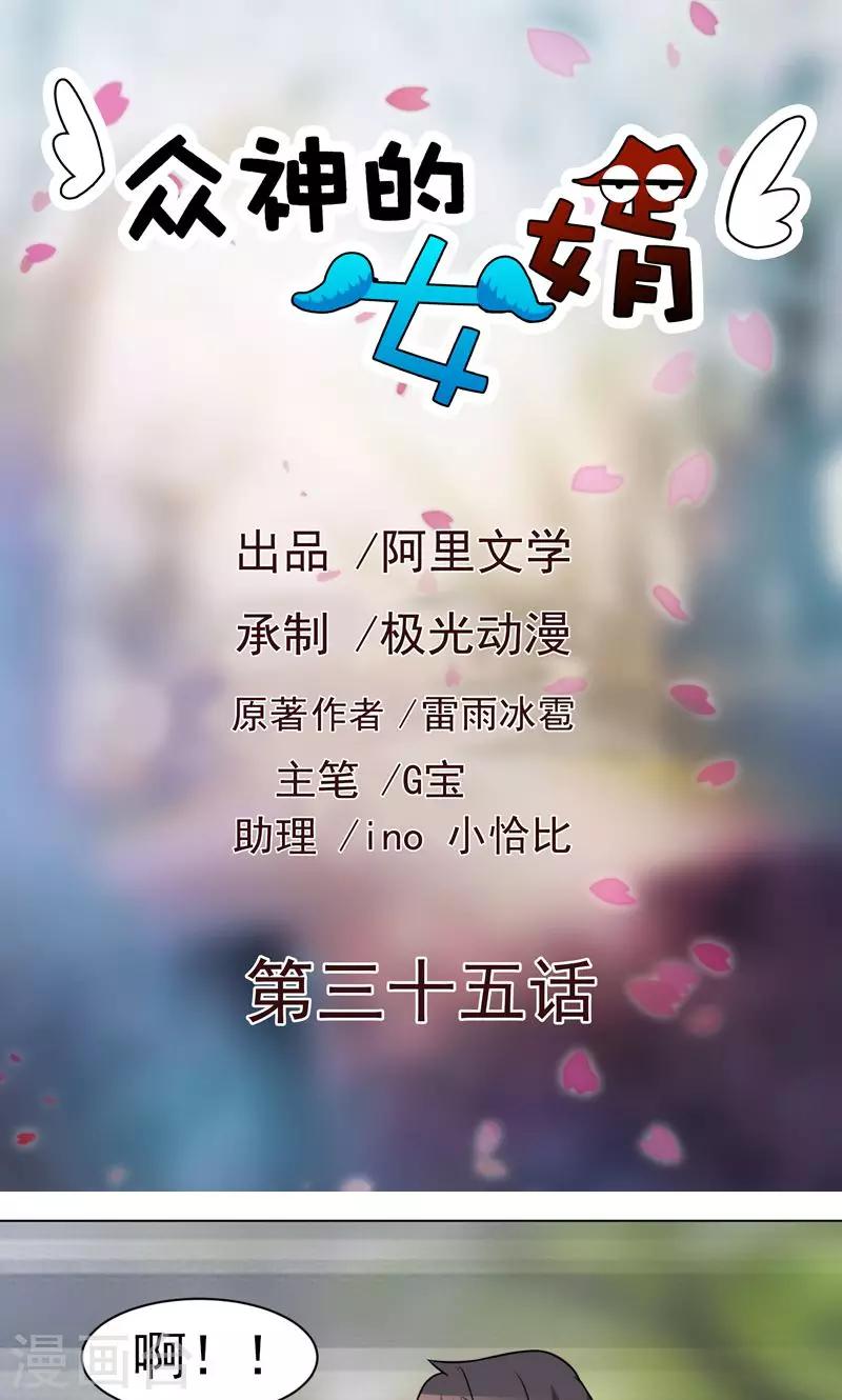 《众神的女婿》第35话 第1页