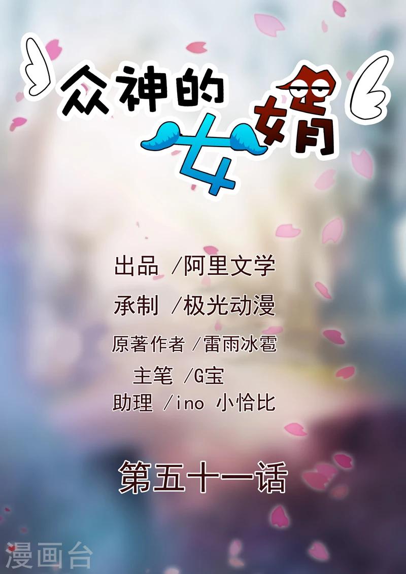 《众神的女婿》第51话 第1页
