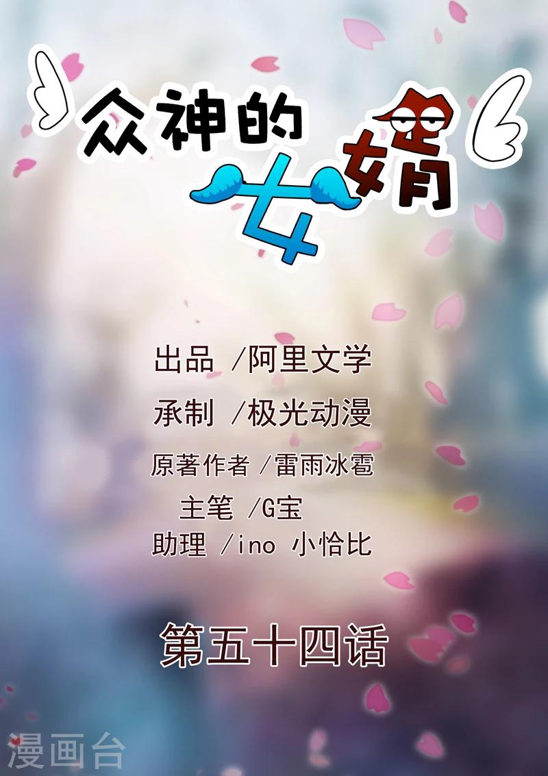 《众神的女婿》第54话 第1页