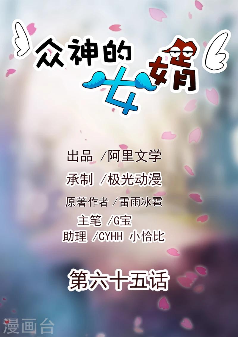 《众神的女婿》第65话 第1页