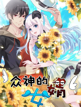 《众神的女婿》漫画封面图 - tl漫画