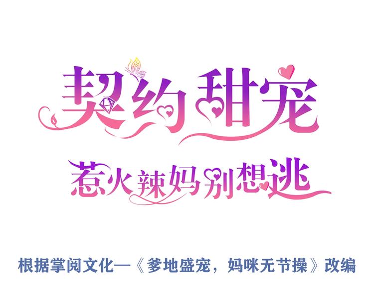 《契约甜宠惹火辣妈别想逃》02 失去母亲，被迫逃亡 第1页