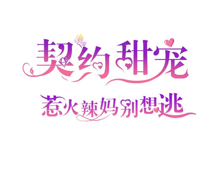 《契约甜宠惹火辣妈别想逃》06 假装情侣却遇到...?! 第1页