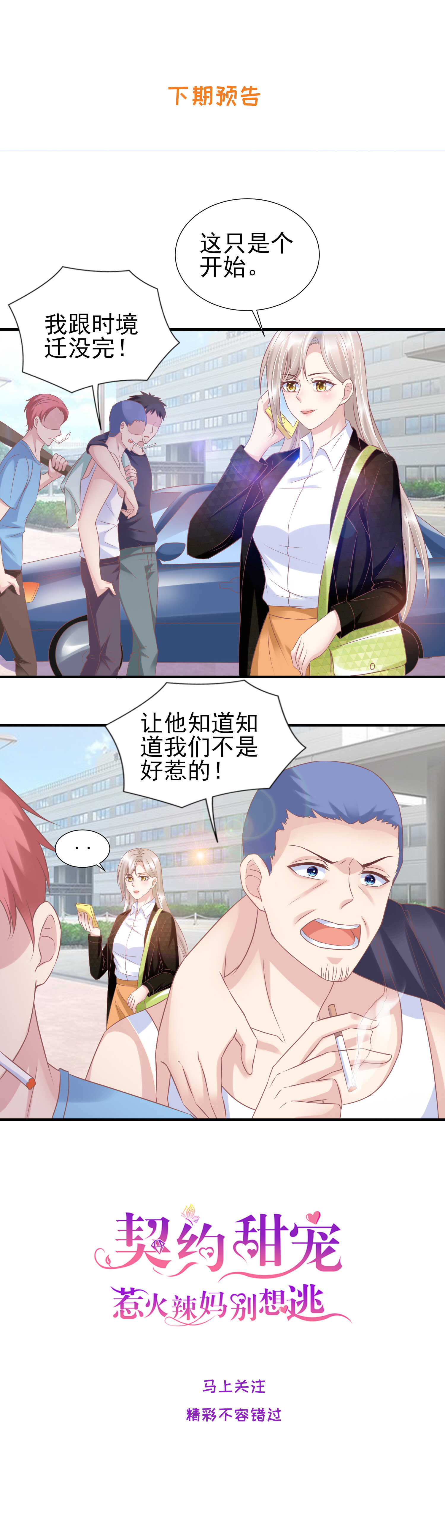 《契约甜宠惹火辣妈别想逃》33 你居然背着我找男人？ 第6页