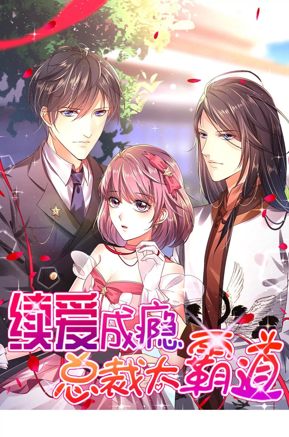 《续爱成瘾》第一话 我们要订婚啦 第1页