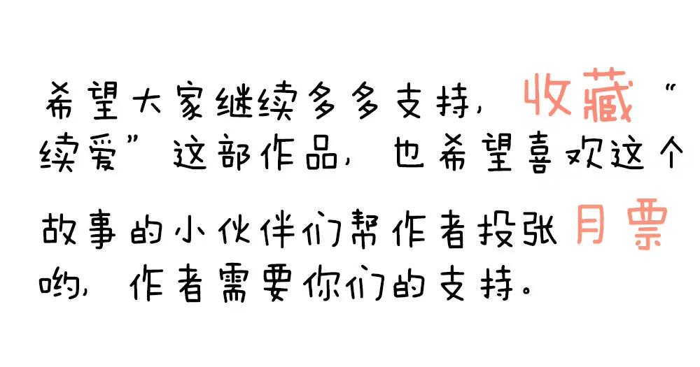 《续爱成瘾》第十话 谢谢你 第40页
