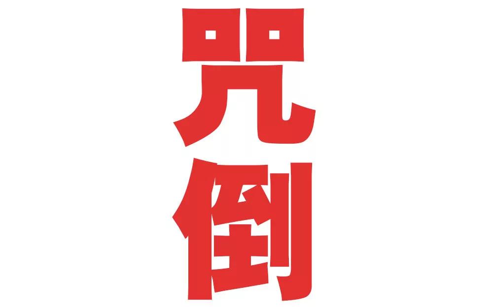 《续爱成瘾》第二十三话 守护者 第43页