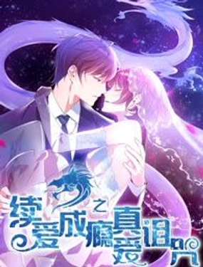 《续爱成瘾》漫画封面图 - tl漫画