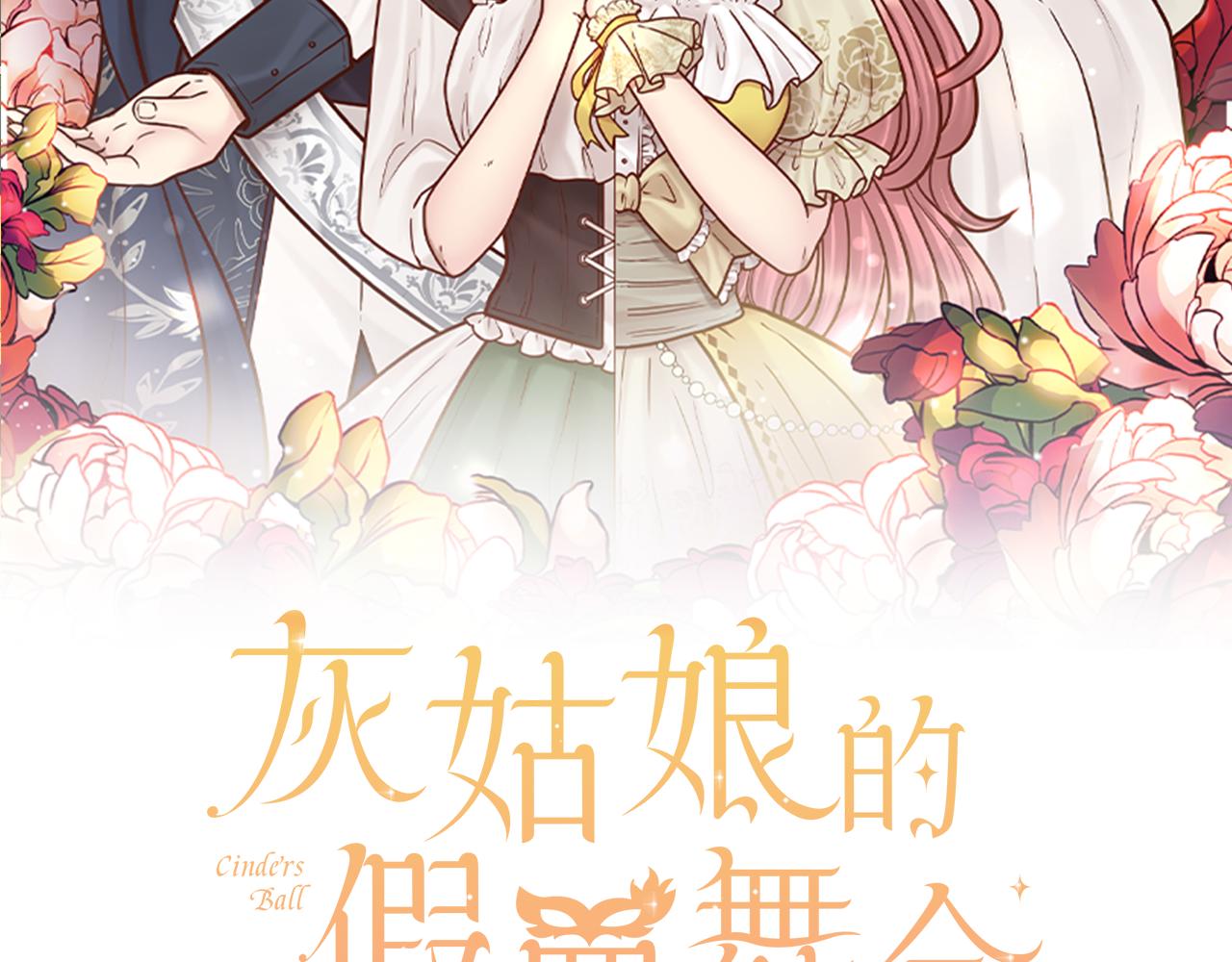 《灰姑娘的假面舞会》第24话 遗失的面具 第2页