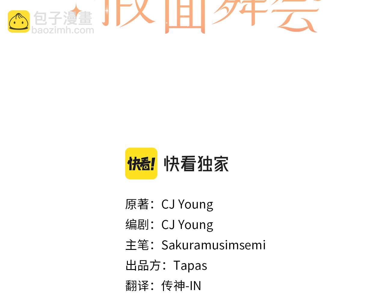 《灰姑娘的假面舞会》第26话 有同样的想法 第3页