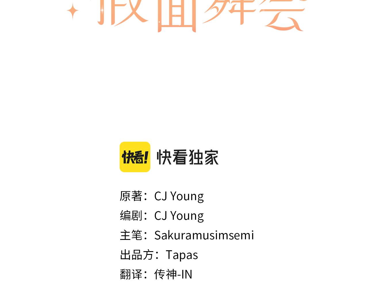 《灰姑娘的假面舞会》第28话 心动！月下之吻 第3页