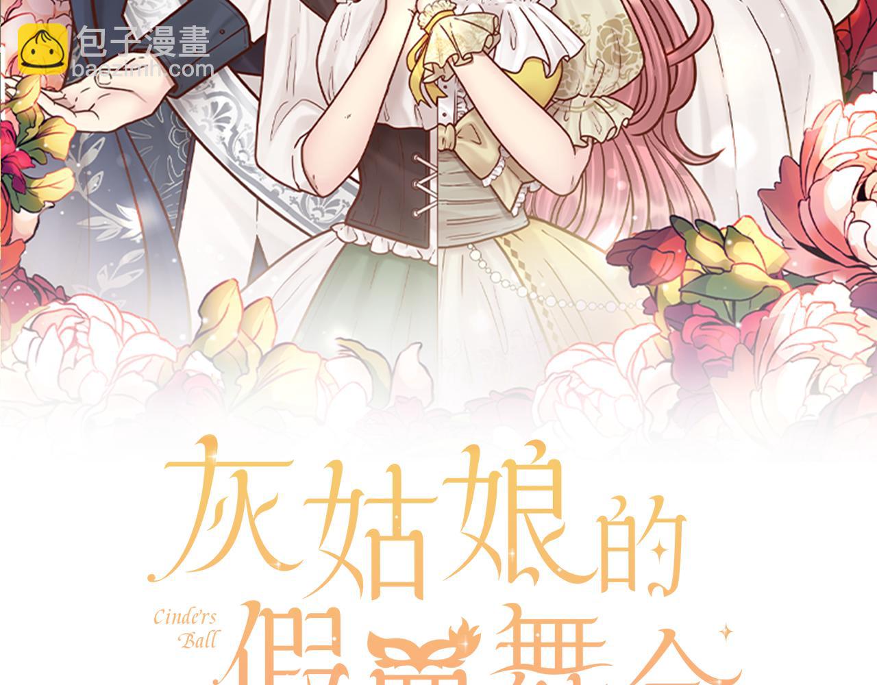 《灰姑娘的假面舞会》第35话 威胁 第2页