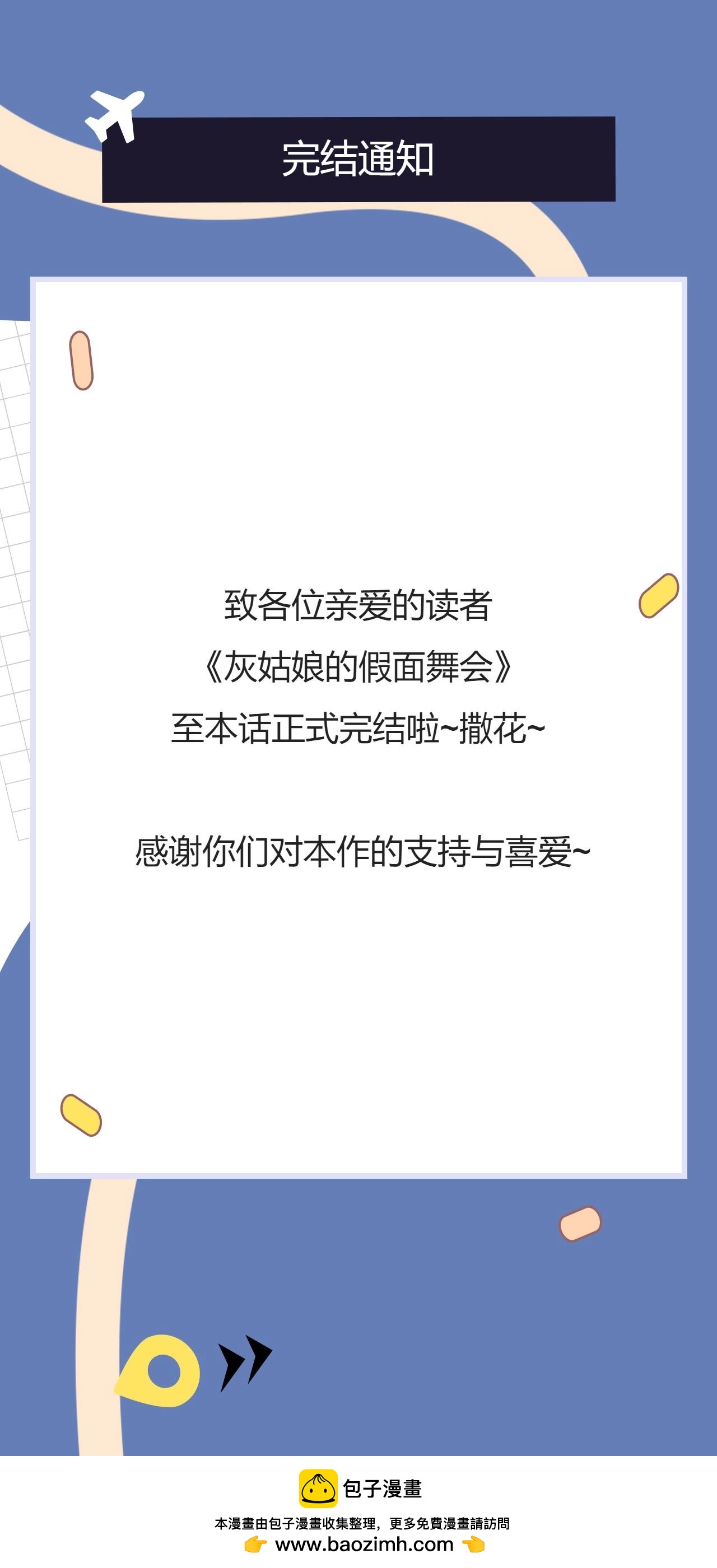 《灰姑娘的假面舞会》完结通知 第1页