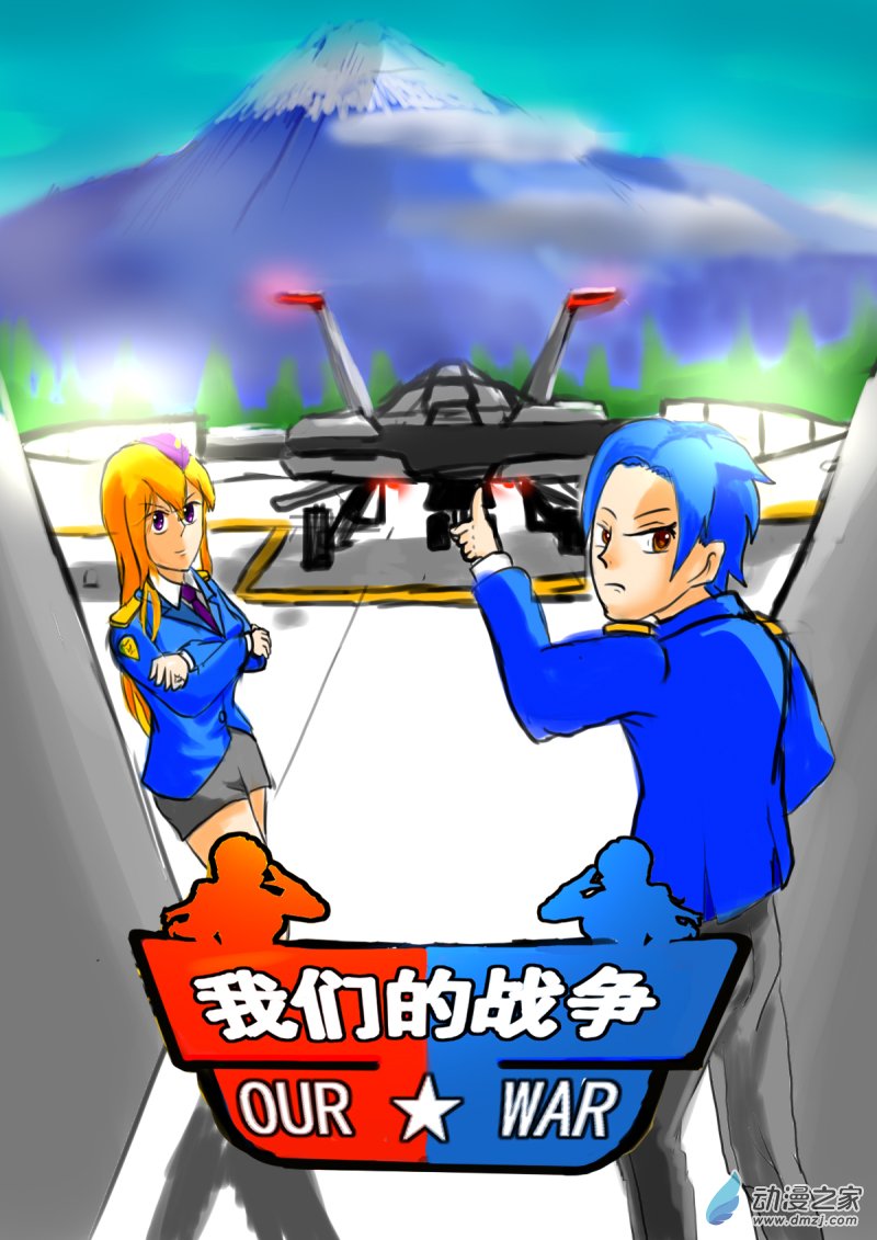 《震惊！这是我们的战争 OUR WAR》38 摸哨III 第1页