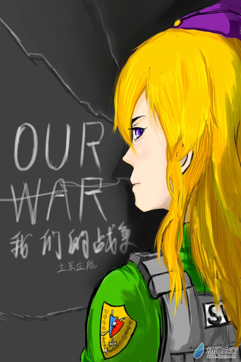 《震惊！这是我们的战争 OUR WAR》43 接！化！发！ 第1页