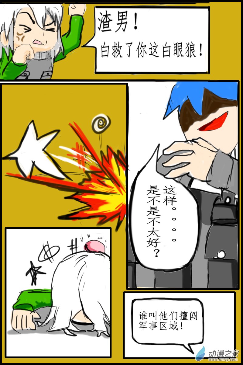 《震惊！这是我们的战争 OUR WAR》44 渣男 第7页
