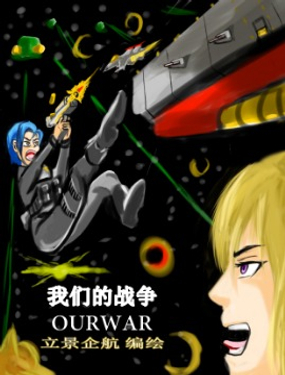 《震惊！这是我们的战争 OUR WAR》漫画封面图 - tl漫画