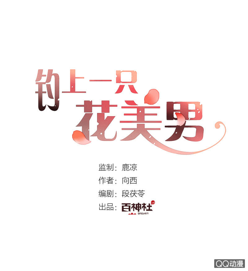 《钓上一只花美男》第三话 你我本是陌路人 第1页