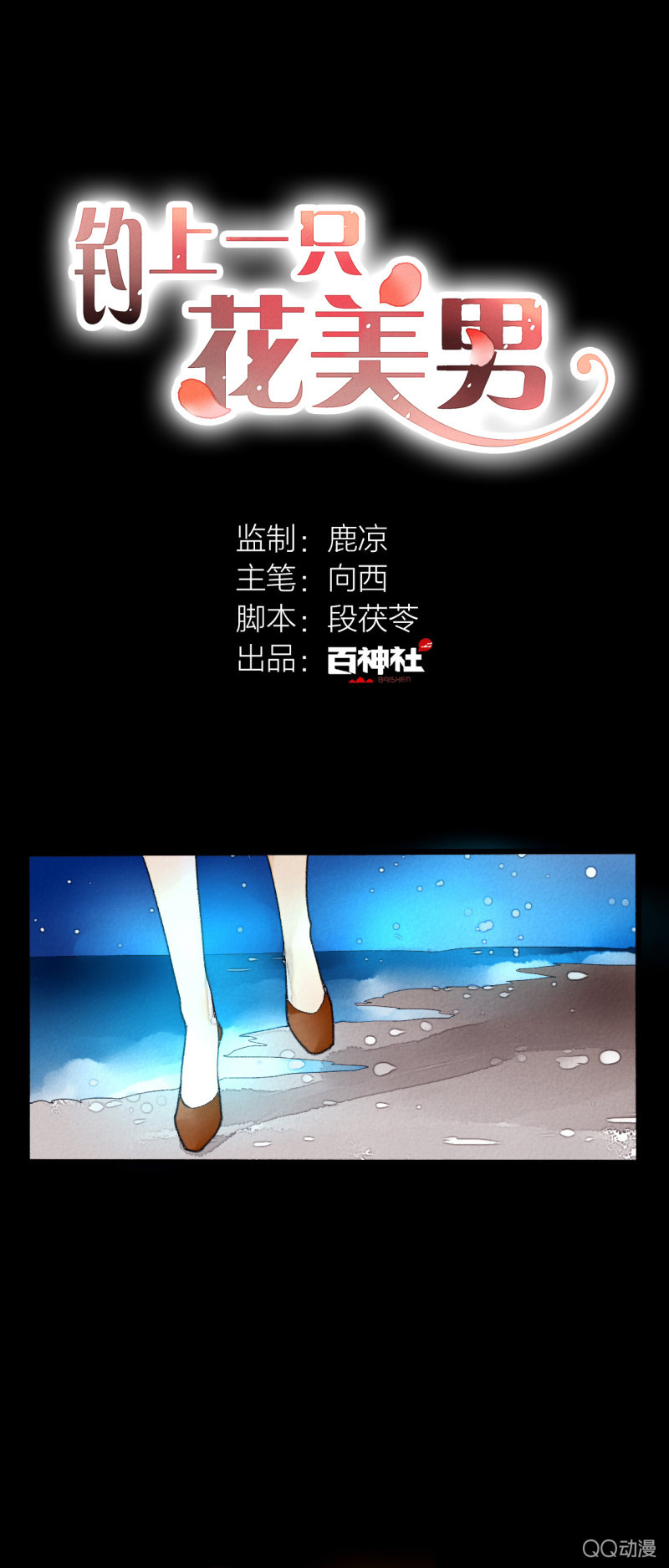 《钓上一只花美男》第一话 百年之后的相遇 第2页