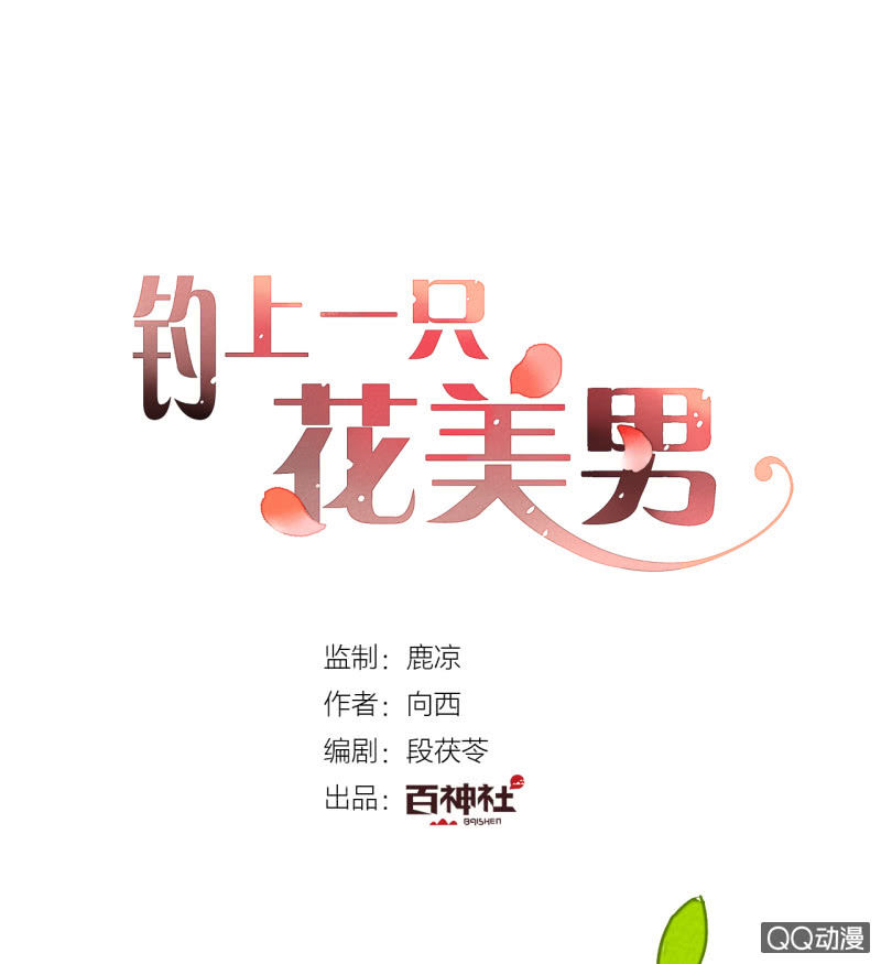 《钓上一只花美男》第2话 再也不分离 第1页