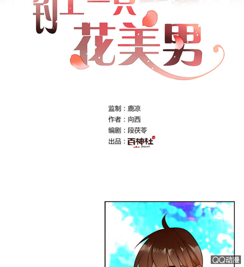 《钓上一只花美男》第14话自从遇见你 第2页