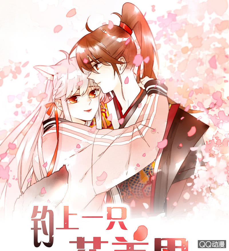 《钓上一只花美男》第17话将军的披风 第1页
