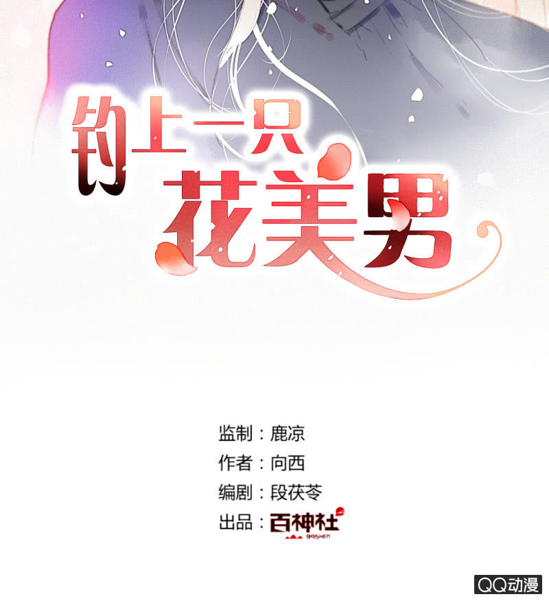 《钓上一只花美男》第25话天道好轮回 第2页
