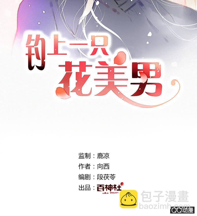 《钓上一只花美男》第25话天道好轮回 第2页