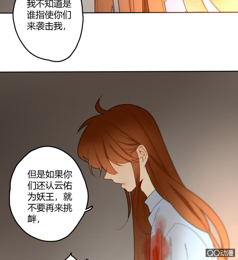 《钓上一只花美男》第33话袭击者竟是妖族 第16页