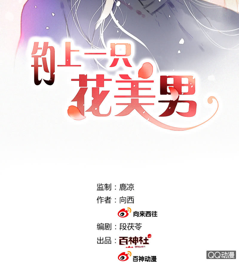 《钓上一只花美男》第36话瑶筝被绑架 第2页