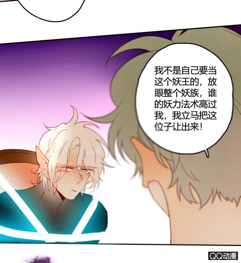 《钓上一只花美男》第37话不称职的妖王 第32页