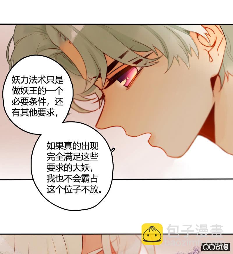 《钓上一只花美男》第37话不称职的妖王 第36页
