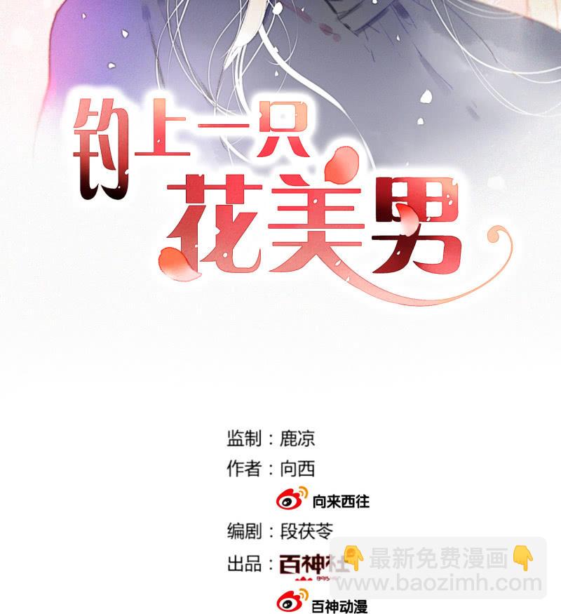 《钓上一只花美男》第38话幸好我记起了你 第2页