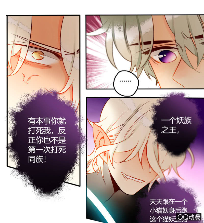 《钓上一只花美男》第37话不称职的妖王 第29页