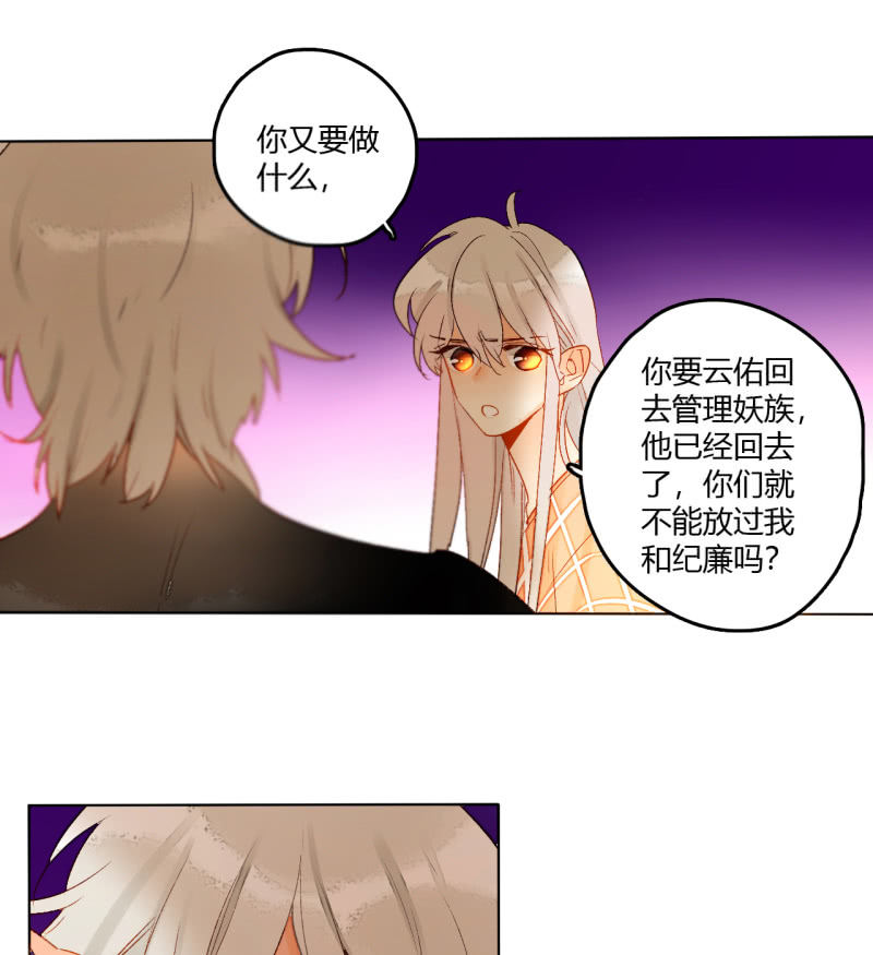 《钓上一只花美男》第43话妖族长老的阴谋 第31页