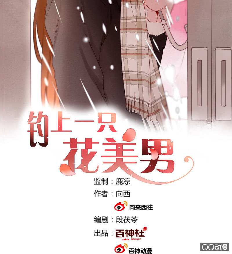 《钓上一只花美男》第44话梦莹苏醒 第2页