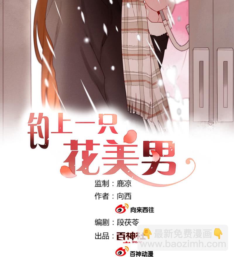 《钓上一只花美男》第40话再起波澜 第2页