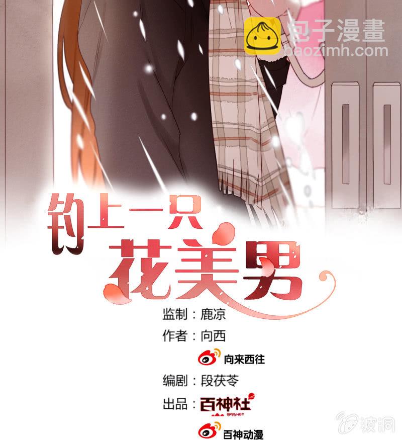 《钓上一只花美男》第47话了结的时刻 第2页