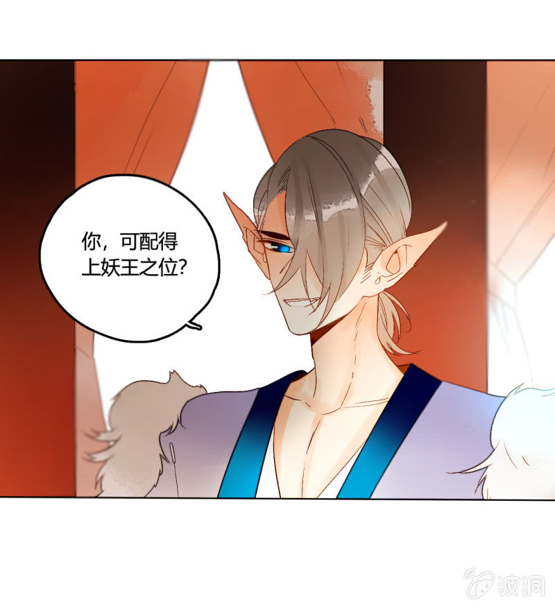 《钓上一只花美男》第50话妖王私生子 第10页
