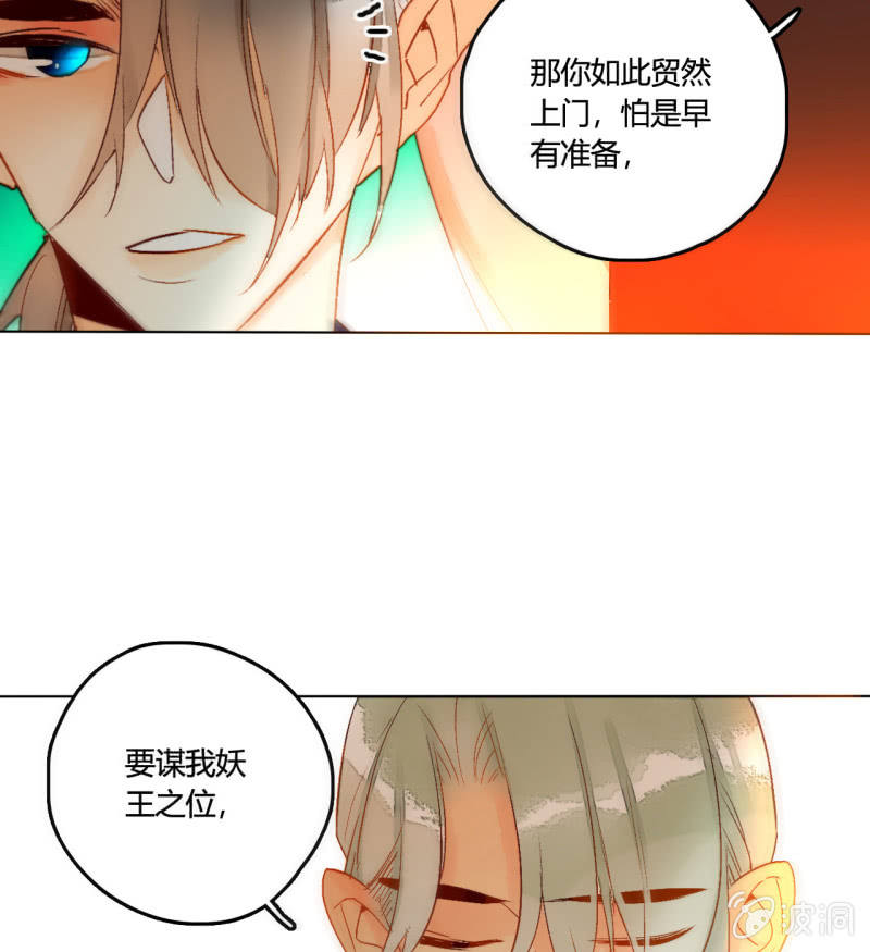 《钓上一只花美男》第50话妖王私生子 第50页
