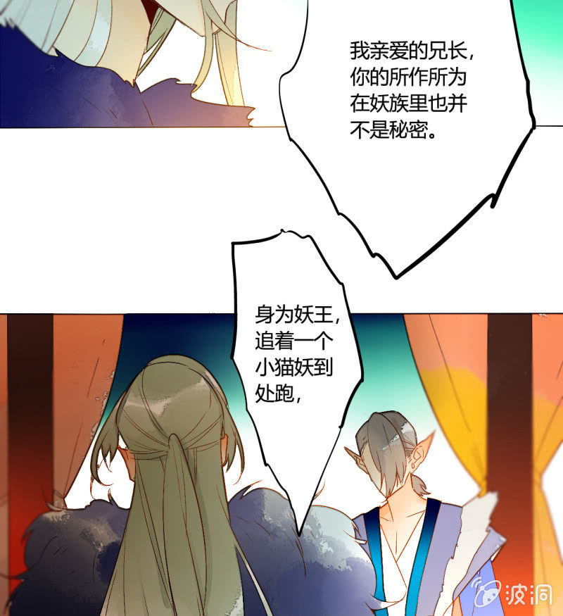 《钓上一只花美男》第50话妖王私生子 第8页