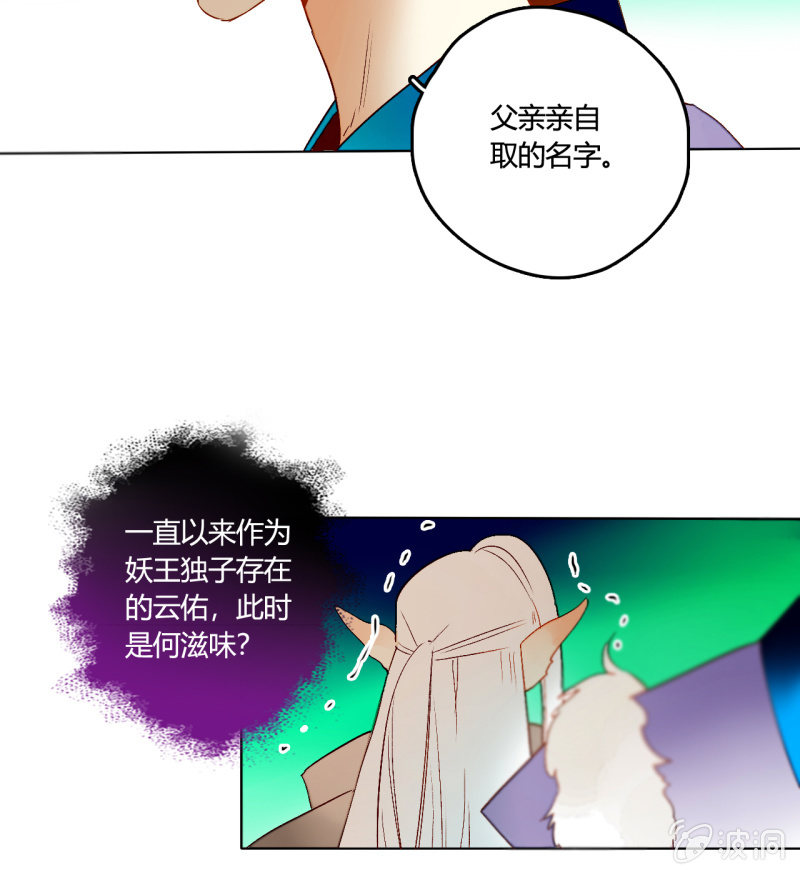 《钓上一只花美男》第50话妖王私生子 第32页